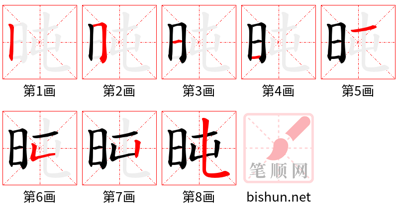 旽 笔顺规范