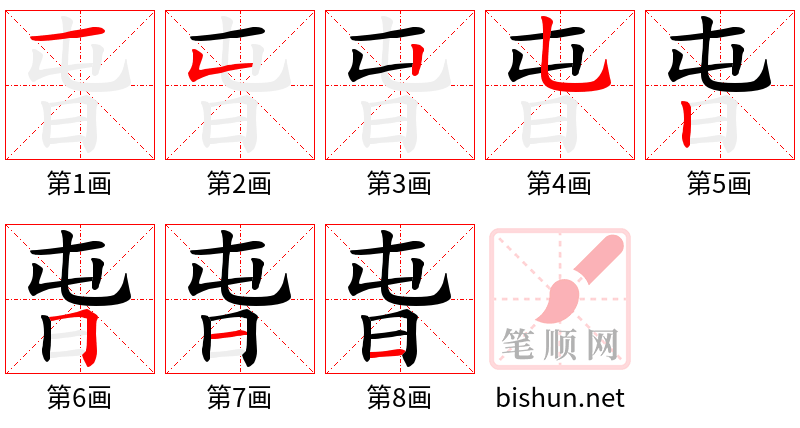 旾 笔顺规范