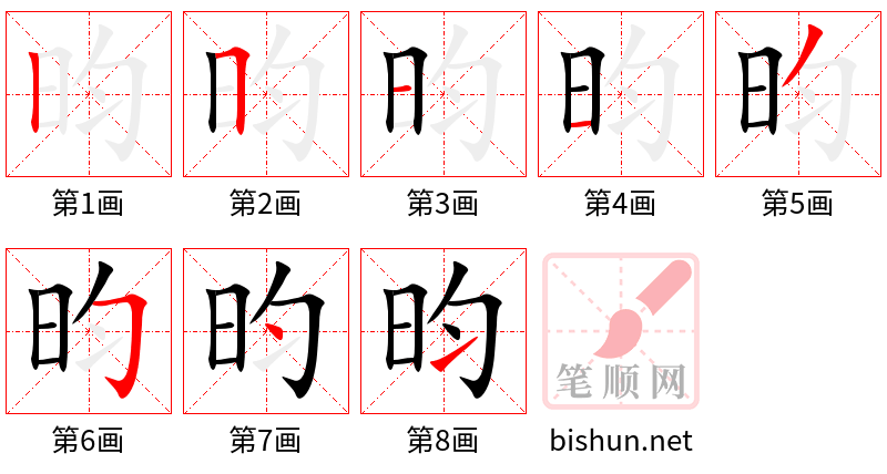 昀 笔顺规范