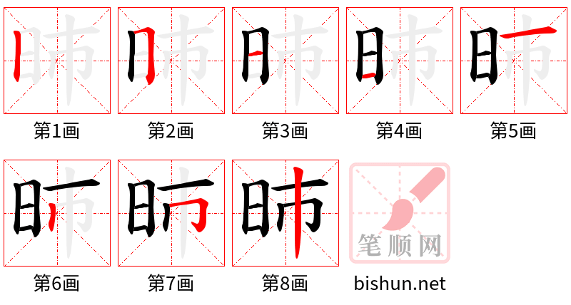 昁 笔顺规范