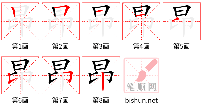 昂 笔顺规范