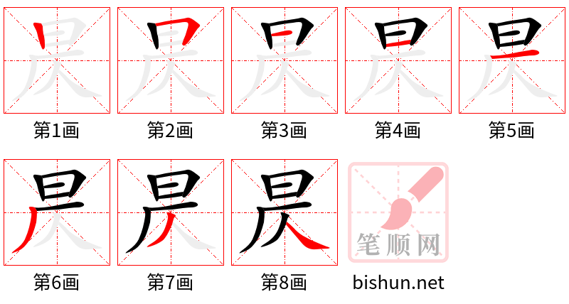 昃 笔顺规范