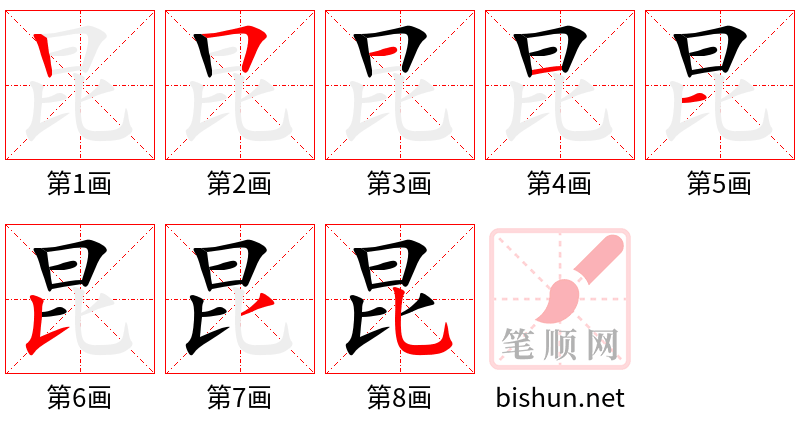 昆 笔顺规范