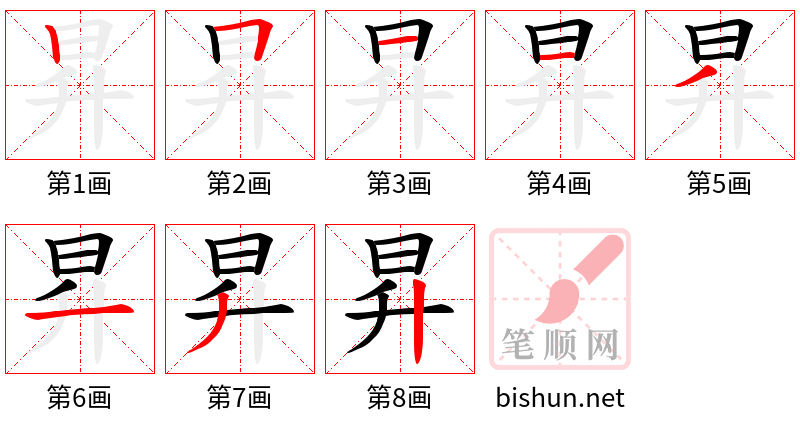 昇 笔顺规范