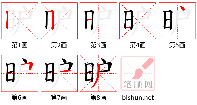 昈 笔顺规范