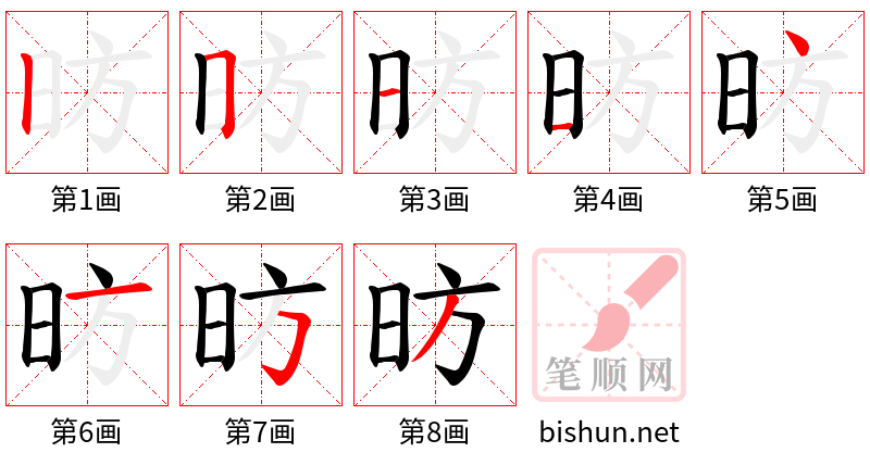 昉 笔顺规范