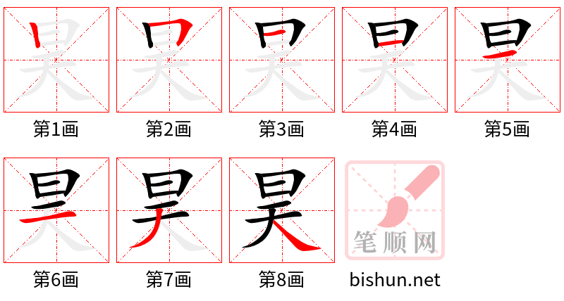 昊 笔顺规范