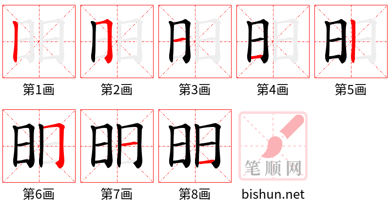 昍 笔顺规范