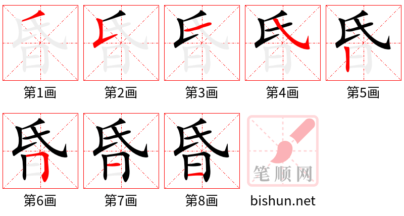 昏 笔顺规范