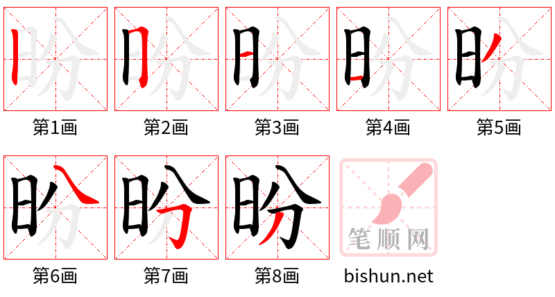 昐 笔顺规范