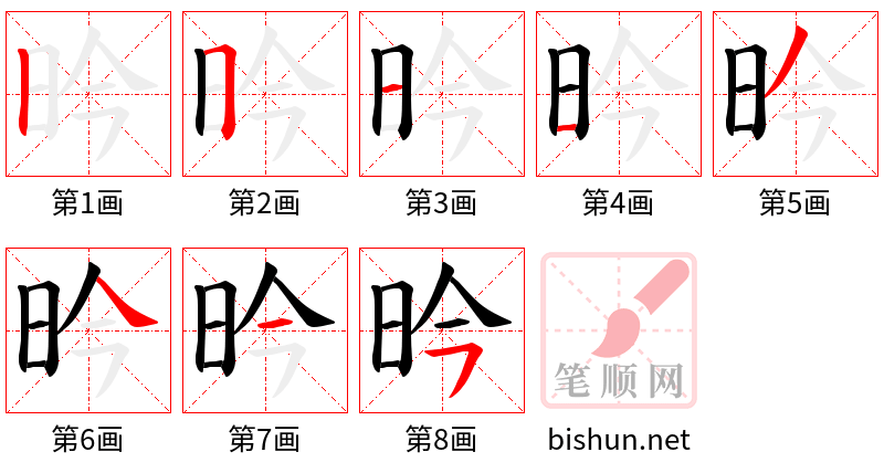 昑 笔顺规范