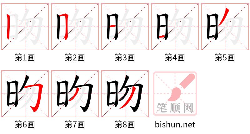 昒 笔顺规范