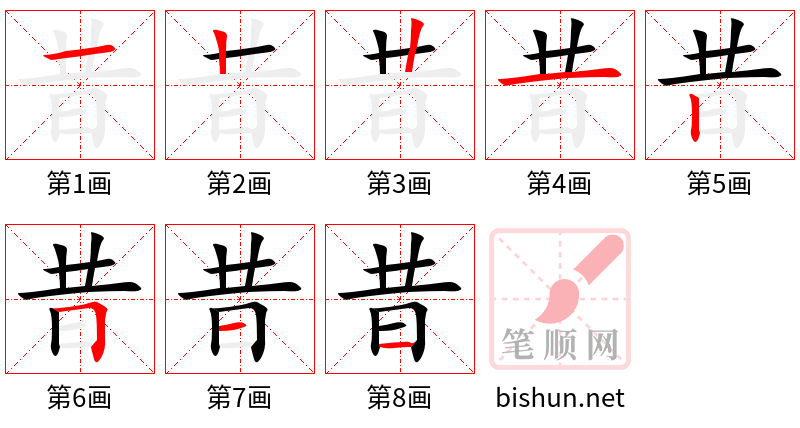 昔 笔顺规范