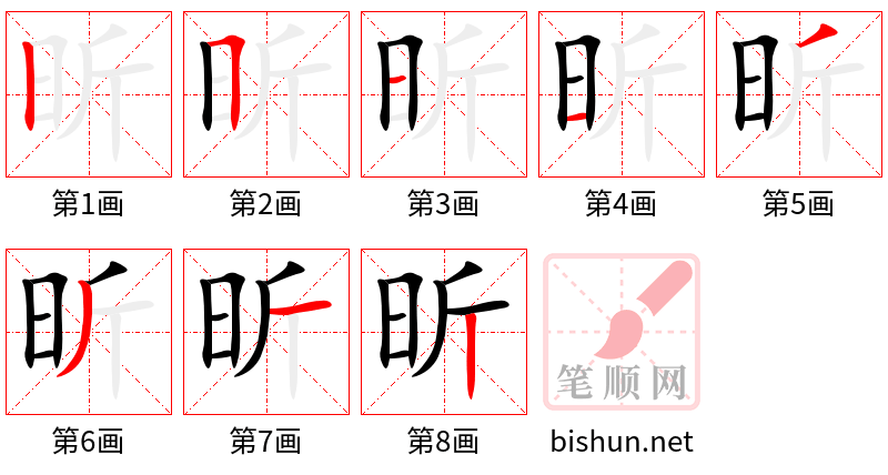 昕 笔顺规范