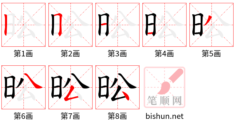 昖 笔顺规范