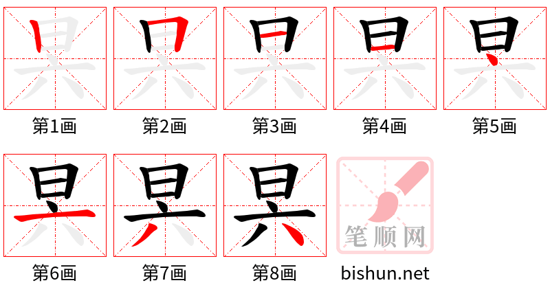 昗 笔顺规范