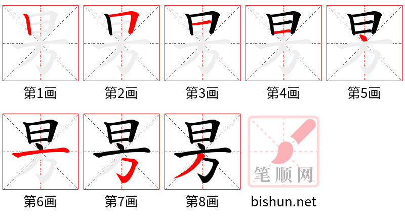 昘 笔顺规范