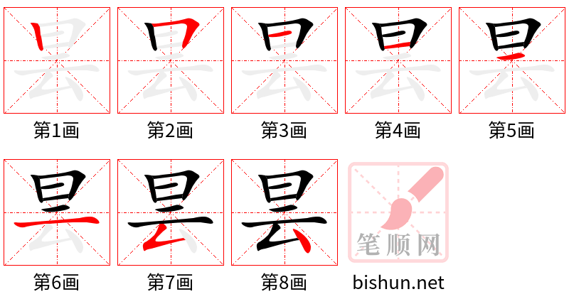 昙 笔顺规范