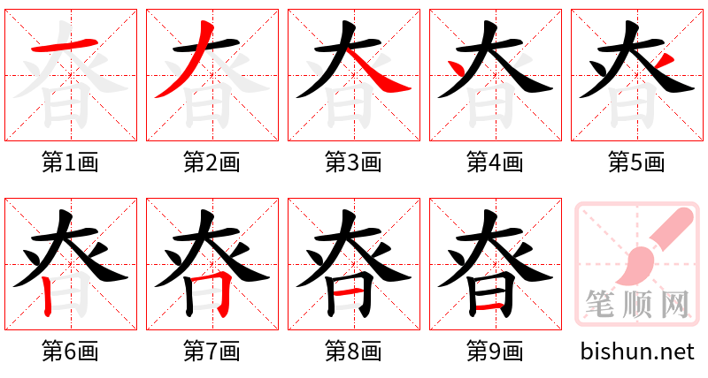 昚 笔顺规范