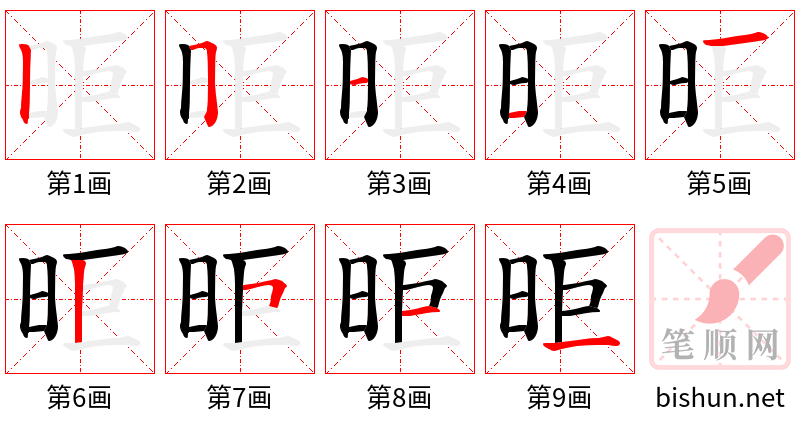 昛 笔顺规范