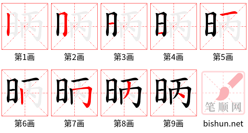 昞 笔顺规范