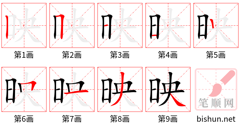 映 笔顺规范