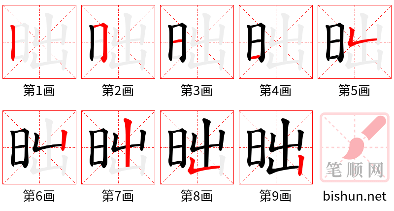 昢 笔顺规范