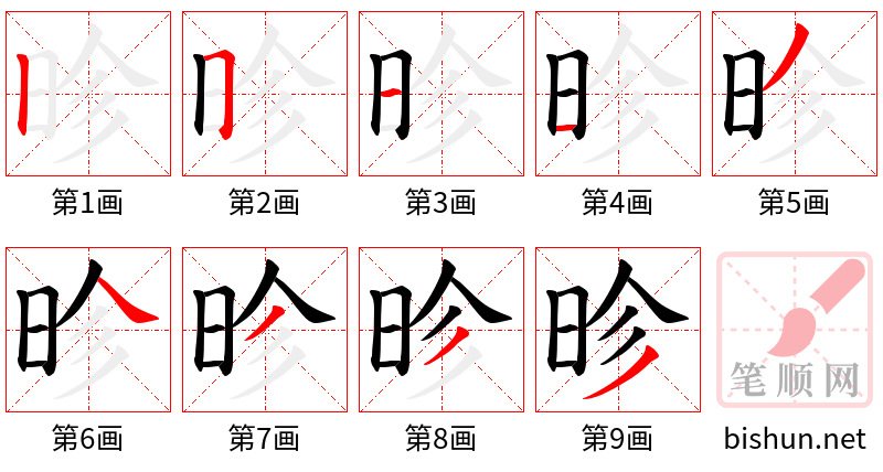 昣 笔顺规范