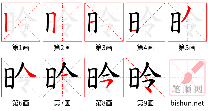 昤 笔顺规范