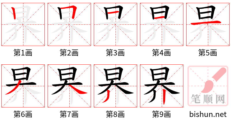 昦 笔顺规范