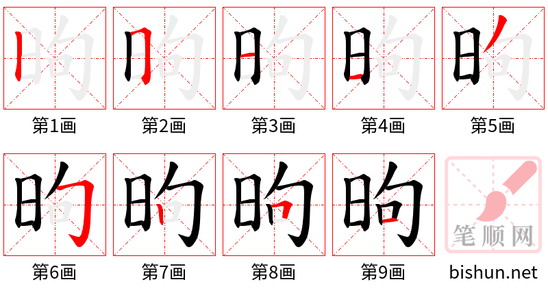 昫 笔顺规范