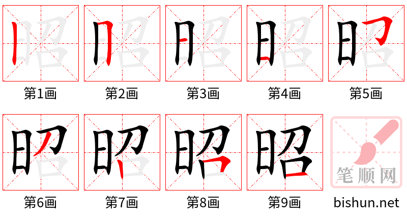 昭 笔顺规范