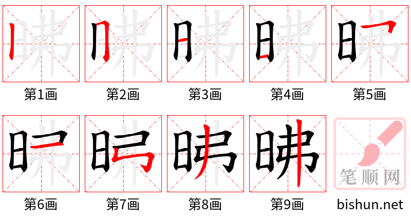 昲 笔顺规范