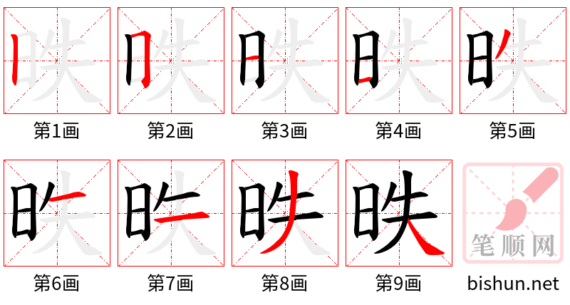 昳 笔顺规范