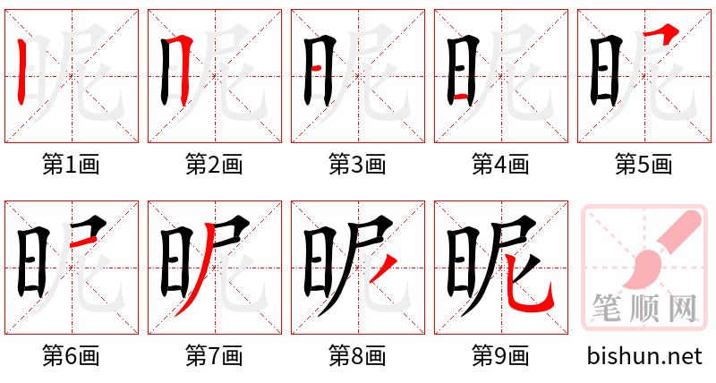 昵 笔顺规范