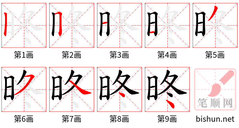 昸 笔顺规范