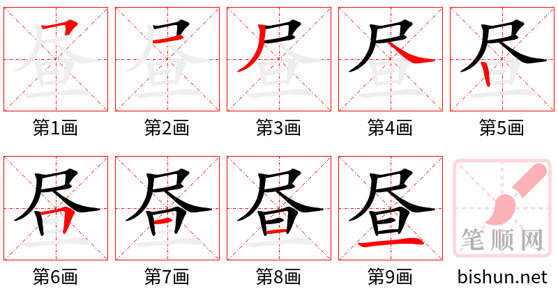 昼 笔顺规范