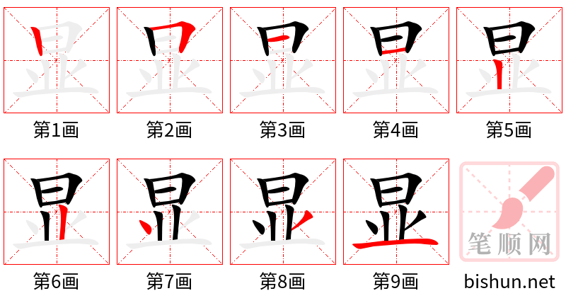 显 笔顺规范