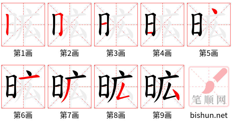 昿 笔顺规范