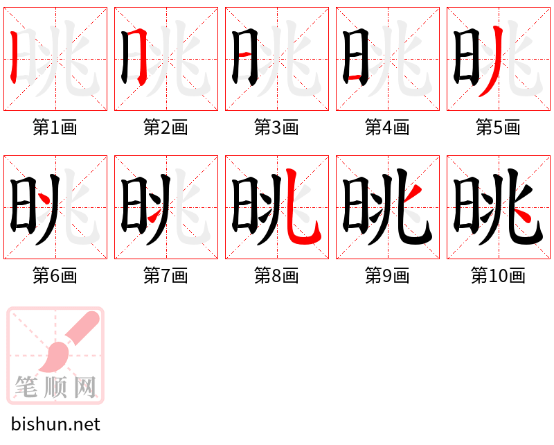 晀 笔顺规范