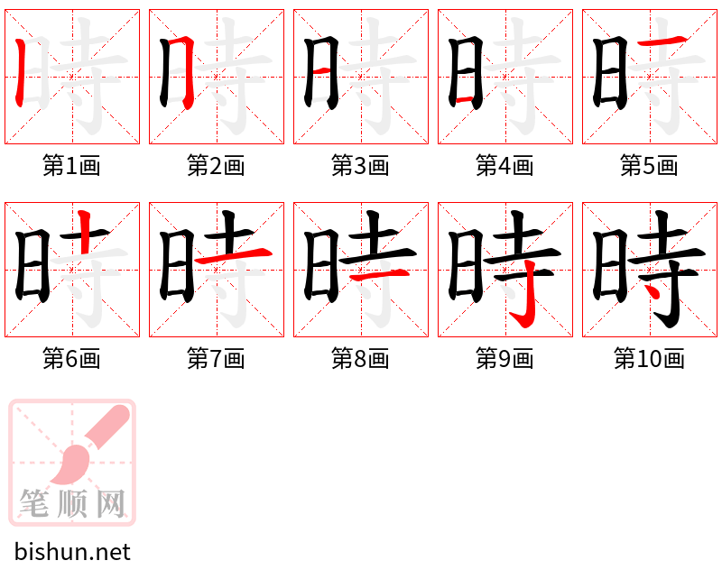 時 笔顺规范