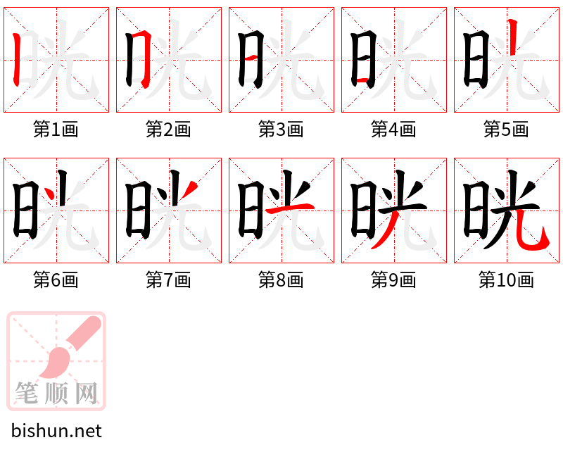 晄 笔顺规范