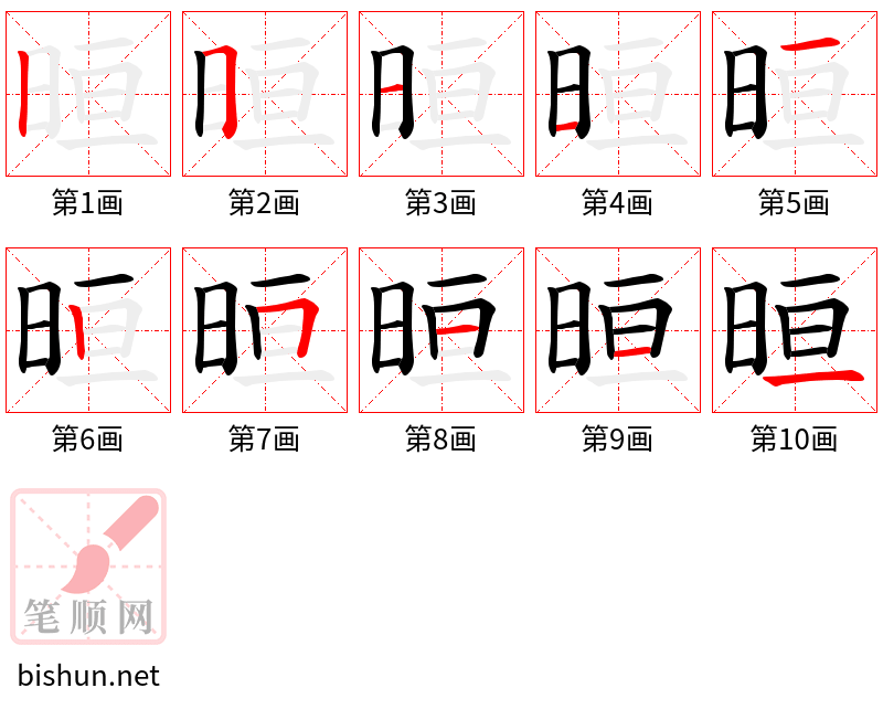 晅 笔顺规范