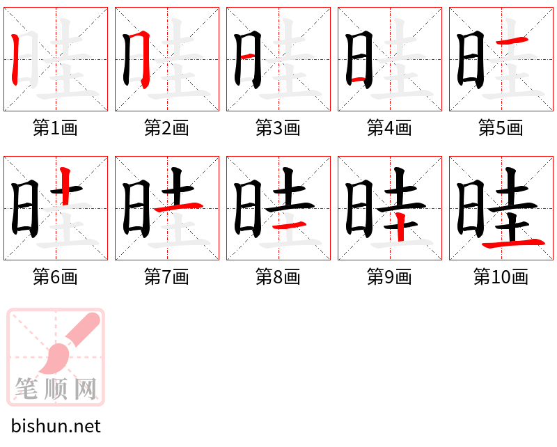 晆 笔顺规范