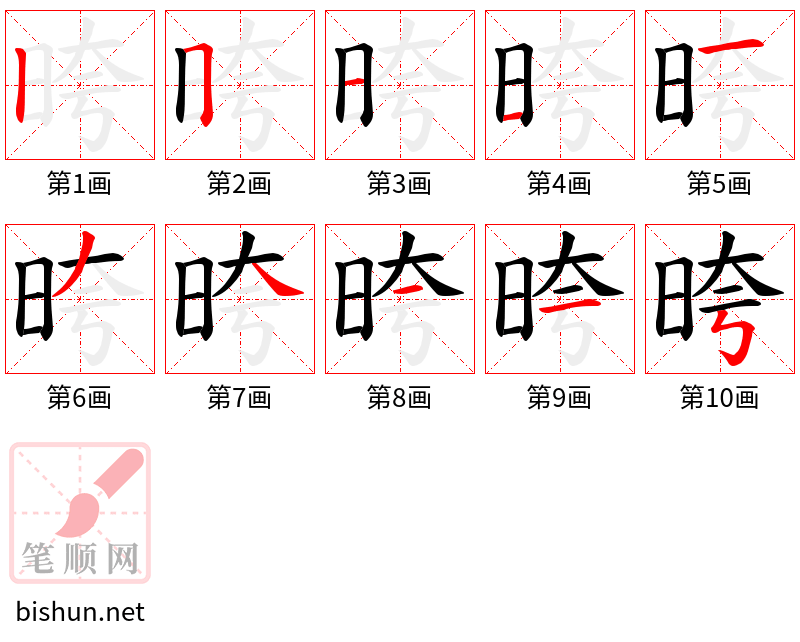 晇 笔顺规范