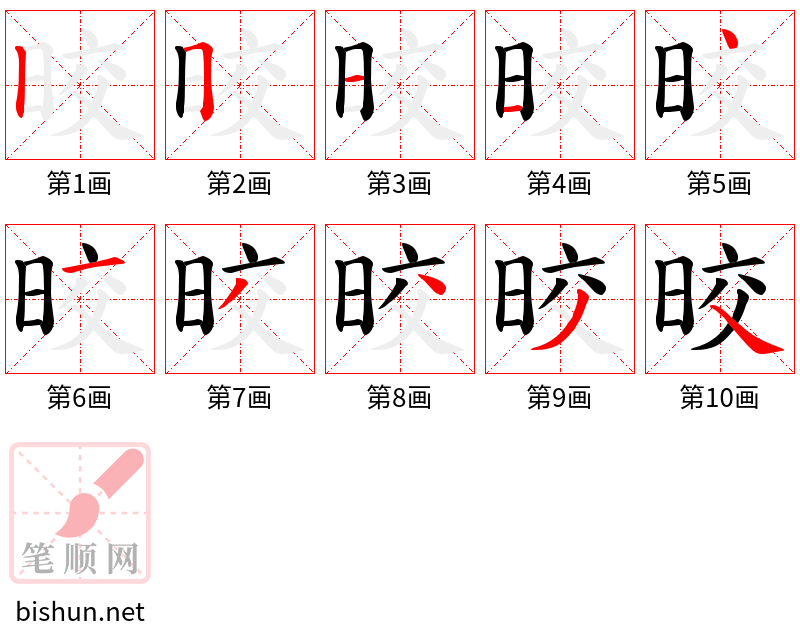 晈 笔顺规范