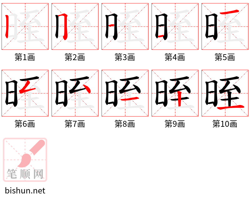 晊 笔顺规范