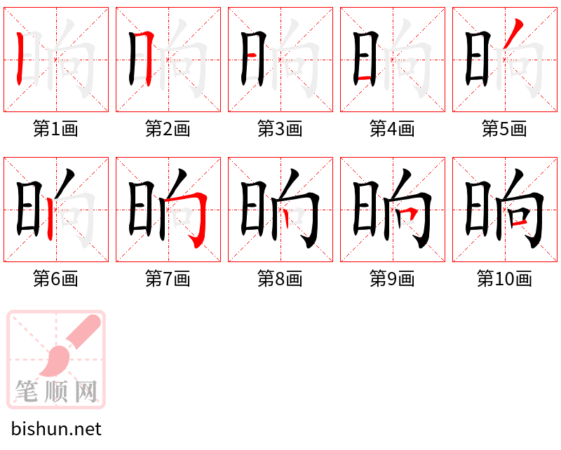 晌 笔顺规范