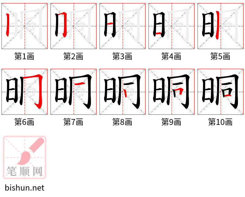 晍 笔顺规范