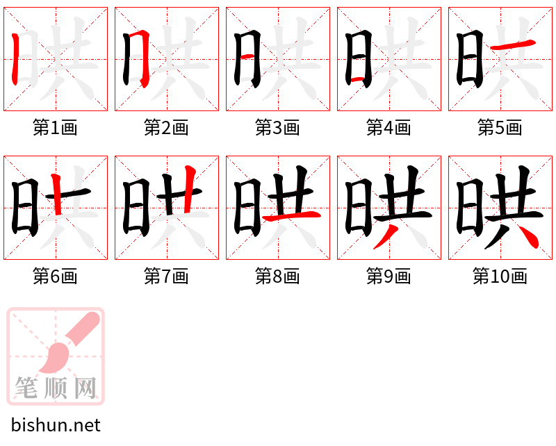 晎 笔顺规范